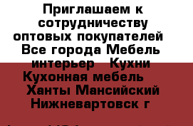 Приглашаем к сотрудничеству оптовых покупателей - Все города Мебель, интерьер » Кухни. Кухонная мебель   . Ханты-Мансийский,Нижневартовск г.